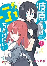 波原さんはぶちまけたい！raw 第01-02巻 [Nami Gensan Ha Buchimaketai! vol 01-02]