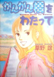 かんかん橋をわたって raw 第01-10巻 [Kankanbashi o Watatte vol 01-10]