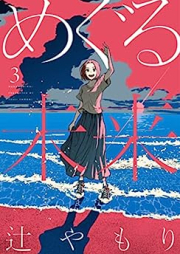 めぐる未来 raw 第01-03巻 [Meguru Mirai vol 01-03]
