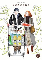 作りたい女と食べたい女 raw 第01-03巻 [Tsukuritai Onna to Tabetai Onn vol 01-03]