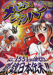 超時空眼鏡史メビウスジャンパー raw 第01-03巻 [Choujikuu Gankyoushi Moebius Jumper vol 01-03]
