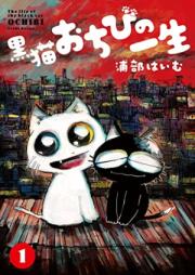 黒猫おちびの一生 raw 第01巻 [Kuro Neko Ochibi No Issho vol 01]