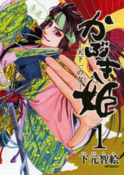かぶき姫 ―天下一の女― raw 第01-02巻 [Kabuki Hime – Tenkaichi no Onna vol 01-02]