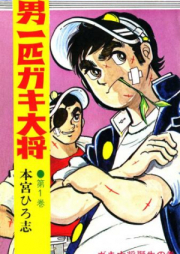 男一匹ガキ大将 raw 第01-20巻 [Otoko Ippiki Gaki Daishou vol 01-20]