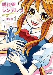 晴れのちシンデレラ magical raw 第01-04巻 [Hare nochi Cinderella magical vol 01-04]