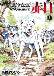 銀牙伝説 赤目 raw 第01-05巻 [Ginga Densetsu Akame vol 01-05]