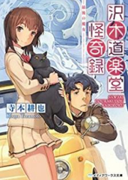 [Novel] 沢木道楽堂怪奇録 raw 第01-02巻 [Sawaki Dorakudo Kaikiroku vol 01-02]