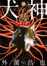 犬神・改 raw 第01-10巻 [Inugami Kai vol 01-10]