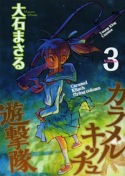 カラメルキッチュ遊撃隊 raw 第01-02巻 [Caramel Kitsch Yuugekitai vol 01-02]