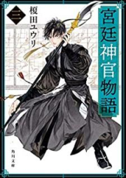 [Novel] 宮廷神官物語 raw 第01-11巻 [Kyutei Shinkan Monogatari vol 01-11]