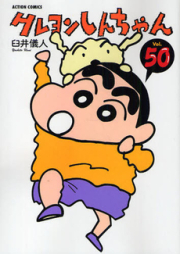 クレヨンしんちゃん raw 第01-50巻 [Crayon Shin-chan vol 01-50]