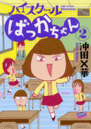 ハイスクールばっかちゃん raw 第01巻 [High school Bakka chan vol 01]
