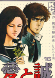 愛と誠 raw 第01-10巻 [Ai to Makoto vol 01-10]