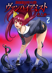摂理狂神大戦 ヴァンパイアミスト raw 第01-02巻 [Setsuri Kyo Shin Taisen Vampire Mist vol 01-02]