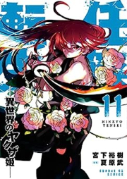 任侠転生－異世界のヤクザ姫 raw 第01-11巻 [Ninkyo Tensei Isekai no Yakuzahime vol 01-11]
