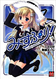 [Novel] みすぷり！ raw 第01-02巻 [Mislead Princess vol 01-02]