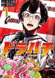 ドラハチ raw 第01巻 [Dora Hachi vol 01]