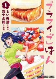 プラマイごはん raw 第01-02巻 [Puramai Gohan vol 01-02]