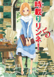 [Novel]時載りリンネ！ raw 第01-05巻 [Tokinori rinne! vol 01-05]