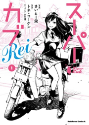 スーパーカブRei raw 第01巻 [Super Cub Rei vol 01]