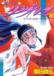 斎女伝説 クラダルマ raw 第01-18巻 [Tokime Densetsu Kura Daruma vol 01-18]
