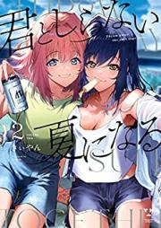 君としらない夏になる raw 第01-02巻 [Kimi to shiranai natsu ni naru vol 01-02]