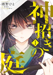 神招きの庭 raw 第01巻 [Kami Maneki No Niwa vol 01]