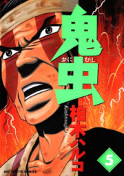 鬼虫 raw 第01-05巻 [Onimushi vol 01-05]