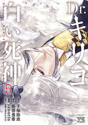 Dr.キリコ ~白い死神~ raw 第01-04巻 [Dr. Kiriko Shiroi Shinigami vol 01-04]