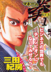 マネーの拳 raw 第01-12巻 [Money no Ken vol 01-12]