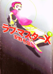 ラブ・マスターX raw 第01-02巻 [Love Master X vol 01-02]