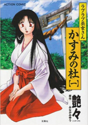 ラブラブ巫女さん かすみの杜 raw 第01-02巻 [Love-Love Miko-san – Kasumi no Mori vol 01-02]