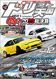 ドリフト天国 2022年12月号