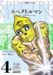 スペクトルマン 冒険王・週刊少年チャンピオン版 raw 第01-04巻 [Supekutoruman Boken’o Shukan Shonen Chanpionban vol 01-04]