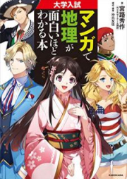 [Novel] 大学入試 マンガで地理が面白いほどわかる本 [Daigaku Nyushi Manga de Chiri ga Omoshiroihodo Wakaru hon]