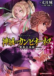 [Novel] 神域のカンピオーネス raw 第01-05巻 [Shin’iki no Kanpionesu vol 01-05]
