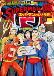 ＳＵＰＥＲＭＡＮ ｖｓ飯 スーパーマンのひとり飯 raw 第01-03巻 [Supaman buiesu meshi Supaman no hitorimeshi vol 01-03]