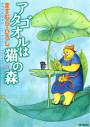 アタゴオルは猫の森 raw 第01-16巻 [Atagoul wa Neko no Mori vol 01-16]