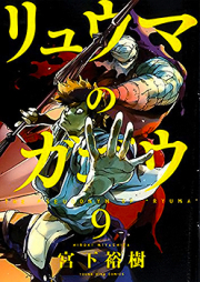 リュウマのガゴウ raw 第01-10巻 [Ryuuma no Gagou vol 01-10]