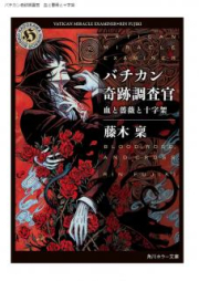 [Novel] バチカン奇跡調査官 raw 第01-17巻 [Bachikan Kiseki Chosakan vol 01-17]