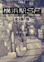 [Novel] 横浜駅SF raw 第01-02巻 [Yokohamaeki SF vol 01-02]