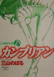 カンブリアン raw 第01-03巻 [Cambrian vol 01-03]