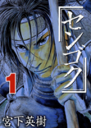 センゴク raw 第01-15巻 [Sengoku vol 01-15]