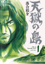 天獄の島 raw 第01-03巻 [Tengoku no Shima vol 01-03]