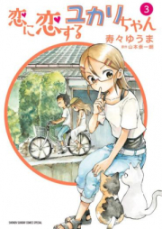 恋に恋するユカリちゃん raw 第01-05巻 [Koi ni Koisuru Yukari chan vol 01-05]
