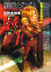 [Novel] 機動戦士ガンダム・ハイ・ストリーマー raw 第01-03巻 [Mobile Suit Gundam: Char’s Counterattack vol 01-03]