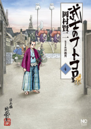 武士のフトコロ raw 第01-04巻 [Bushi no Futokoro vol 01-04]