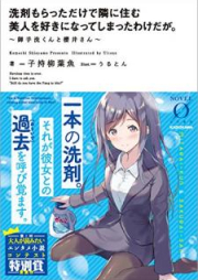 [Novel] 洗剤もらっただけで隣に住む美人を好きになってしまったわけだが。 ～御手洗くんと櫻井さん～ [Senzai Moratta Dake de Tonari ni Sumu Bijin o Suki ni Natte Shimatta Wake Daga Mitarai kun to Sakurai san]