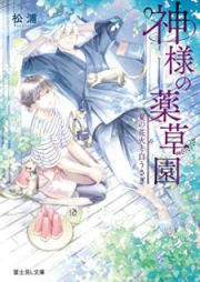 [Novel] 神様の薬草園 raw 第01-02巻 [Kamisama no Yakusoen vol 01-02]