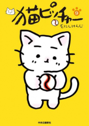 猫ピッチャー raw 第01巻 [Neko Pitcher vol 01]